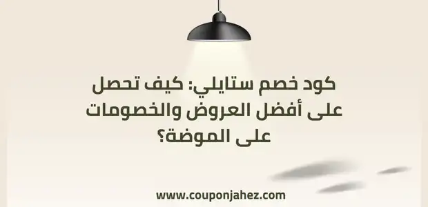 كود خصم ستايلي جديد