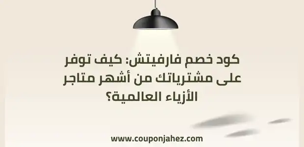 كود خصم فارفيتش