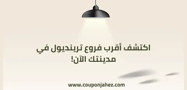 أقرب فروع ترينديول
