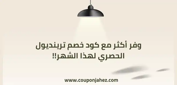 كود خصم ترينديول