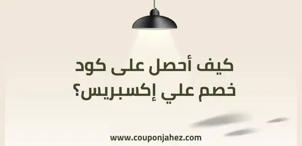 كود خصم علي اكسبريس