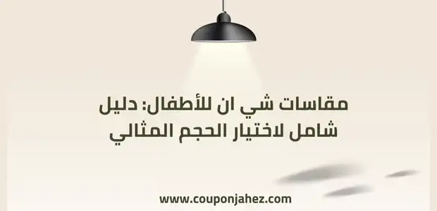 مقاسات شي ان للأطفال