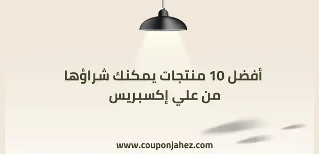 منتجات يمكن شراؤها من علي إكسبريس