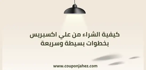 كيفية الشراء من علي اكسبريس