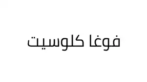 كود خصم فوغا كلوسيت