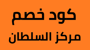 كود خصم مركز السلطان كود خصم مركز السلطان